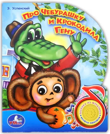 Эдуард Успенский - Про Чебурашку и крокодила Гену. Поющие мультяшки Эдуард Успенский - Про Чебурашку и крокодила Гену. Поющие мультяшки обложка книги