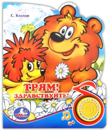 Сергей Козлов - Трям! Здравствуйте! Поющие мультяшки Сергей Козлов - Трям! Здравствуйте! Поющие мультяшки обложка книги