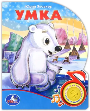 Юрий Яковлев - Умка. Поющие мультяшки Юрий Яковлев - Умка. Поющие мультяшки обложка книги