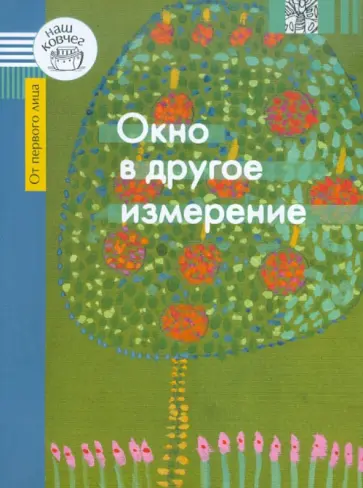 Окно в другое измерение Окно в другое измерение обложка книги