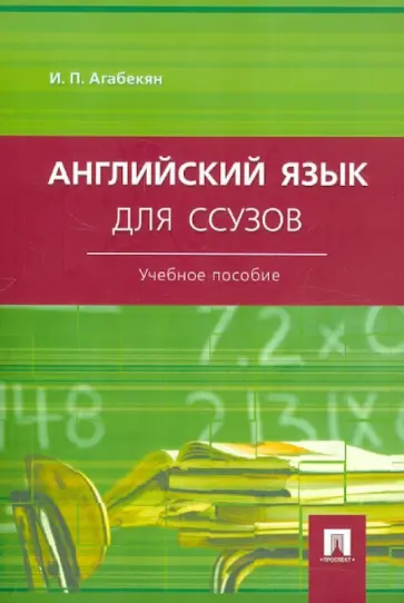 Игорь Агабекян - Английский язык для ссузов. Учебное пособие Игорь Агабекян - Английский язык для ссузов. Учебное пособие обложка книги