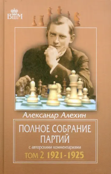 Александр Алехин - Полное собрание партий с авторскими комментариями. Том 2. 1921-1925 Александр Алехин - Полное собрание партий с авторскими комментариями. Том 2. 1921-1925 обложка книги