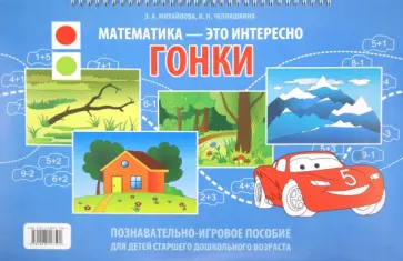 Михайлова, Чеплашкина - Гонки. Познавательно-игровое пособие для детей старшего дошкольного возраста Михайлова, Чеплашкина - Гонки. Познавательно-игровое пособие для детей старшего дошкольного возраста обложка книги