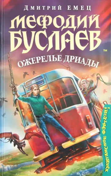 Дмитрий Емец - Мефодий Буслаев. Ожерелье дриады Дмитрий Емец - Мефодий Буслаев. Ожерелье дриады обложка книги