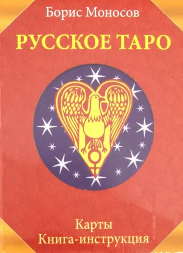 Борис Моносов - Русское Таро. Комплект (Карты + Книга) обложка книги