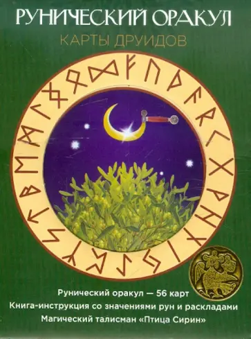 Рунический оракул "Карты друидов". Комплект (Карты + Книга + Талисман) обложка книги