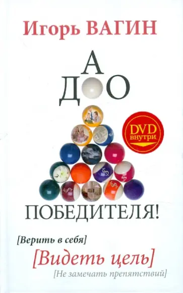 Игорь Вагин - Дао победителя! Верить в себя. Видеть цель. Не замечать препятствий (+DVD) Игорь Вагин - Дао победителя! Верить в себя. Видеть цель. Не замечать препятствий (+DVD) обложка книги