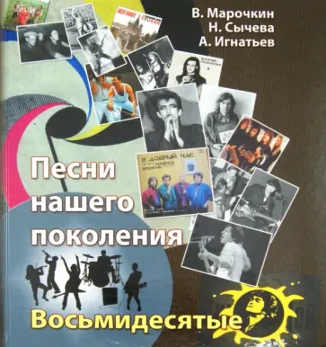 Марочкин, Сычева - Песни нашего поколения. Восьмидесятые обложка книги