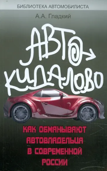 Алексей Гладкий - Автокидалово. Как обманывают автовладельца в современной России Алексей Гладкий - Автокидалово. Как обманывают автовладельца в современной России обложка книги