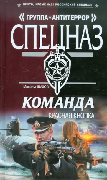 Максим Шахов - Команда. Красная кнопка обложка книги