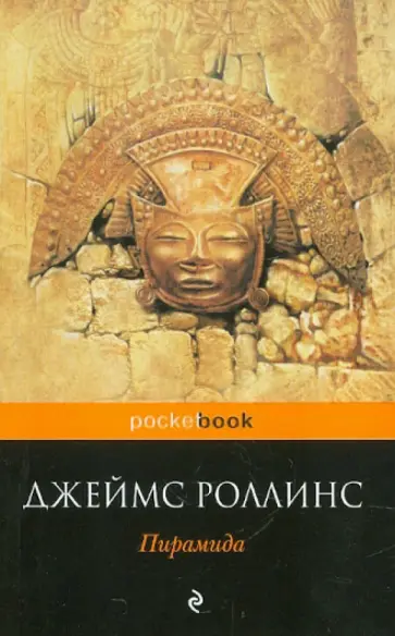 Джеймс Роллинс - Пирамида обложка книги