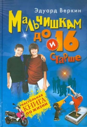 Эдуард Веркин - Мальчишкам до 16 и старше Эдуард Веркин - Мальчишкам до 16 и старше обложка книги