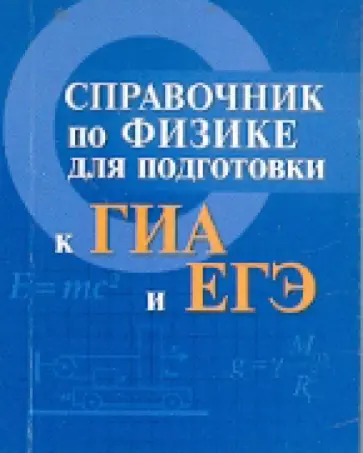 Мардасова, Пруцакова - Справочник по физике для подготовки к ГИА и ЕГЭ обложка книги