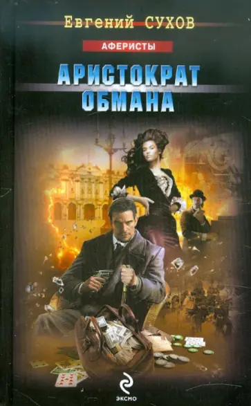 Евгений Сухов - Аристократ обмана обложка книги