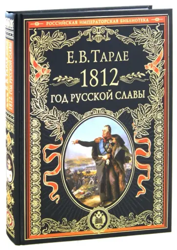 Евгений Тарле - 1812. Год русской славы обложка книги