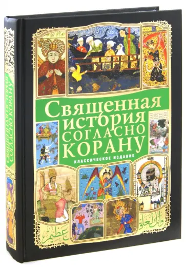 Ибрагим, Ефремова - Священная история согласно Корану обложка книги