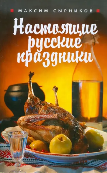 Максим Сырников - Настоящие русские праздники Максим Сырников - Настоящие русские праздники обложка книги