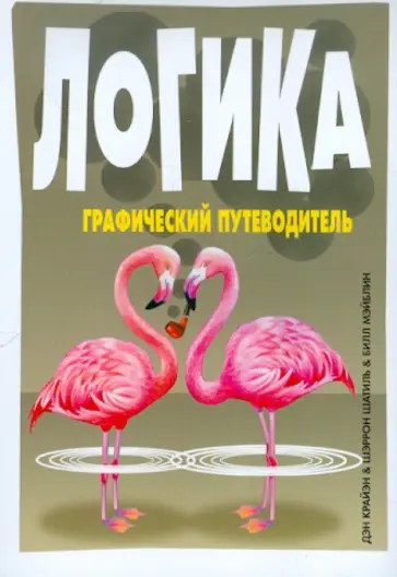 Крайэн, Шатиль - Логика. Графический путеводитель Крайэн, Шатиль - Логика. Графический путеводитель обложка книги