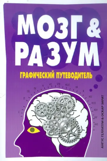Ангус Геллатли - Мозг и Разум. Графический путеводитель Ангус Геллатли - Мозг и Разум. Графический путеводитель обложка книги