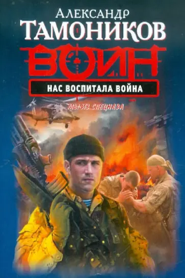 Александр Тамоников - Нас воспитала война обложка книги