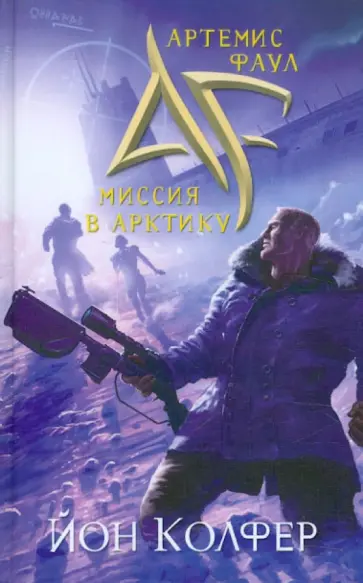 Йон Колфер - Артемис Фаул. Миссия в Арктику обложка книги