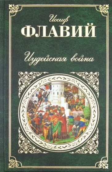 Иосиф Флавий - Иудейская война Иосиф Флавий - Иудейская война обложка книги