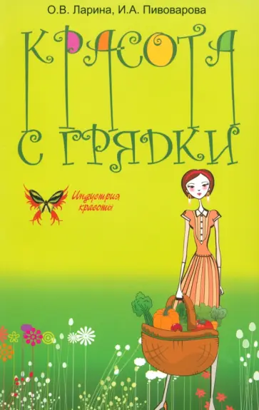 Ларина, Пивоварова - Красота с грядки Ларина, Пивоварова - Красота с грядки обложка книги
