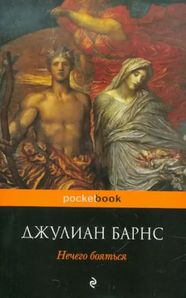 Джулиан Барнс - Нечего бояться Джулиан Барнс - Нечего бояться обложка книги