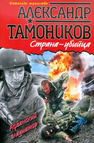 Александр Тамоников - Страна-убийца обложка книги