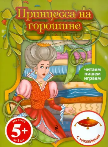 Принцесса на горошине. Книга с наклейками. Для детей от 5 лет обложка книги