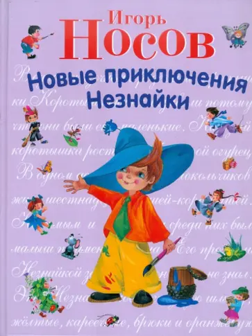 Игорь Носов - Новые приключения Незнайки обложка книги