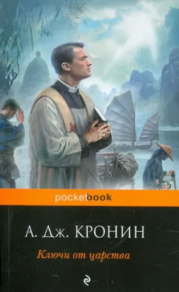 Арчибалд Кронин - Ключи от Царства обложка книги