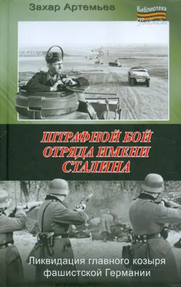 Захар Артемьев - Штрафной бой отряда имени Сталина обложка книги