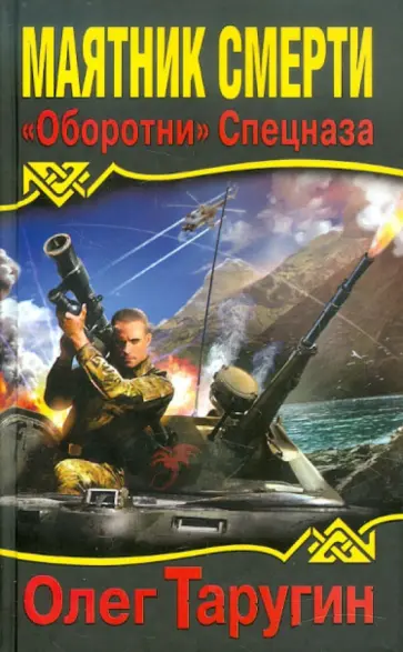 Олег Таругин - Маятник Смерти. «Оборотни» Спецназа обложка книги