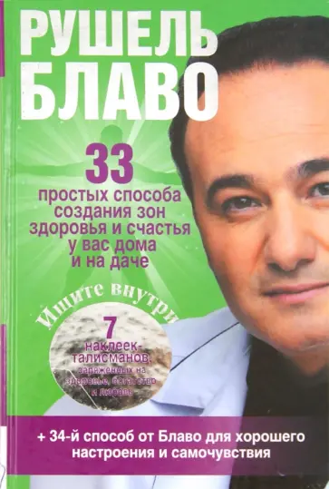 Рушель Блаво - 33 простых способа создания зон здоровья и счастья у вас дома и на даче Рушель Блаво - 33 простых способа создания зон здоровья и счастья у вас дома и на даче обложка книги