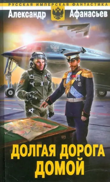 Александр Афанасьев - Долгая дорога домой Александр Афанасьев - Долгая дорога домой обложка книги