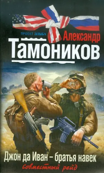 Александр Тамоников - Джон да Иван - братья навек обложка книги