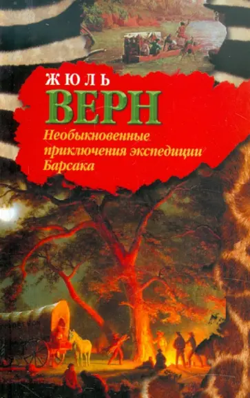 Жюль Верн - Необыкновенные приключения экспедиции Барсака. Лотерейный билет № 9672 обложка книги