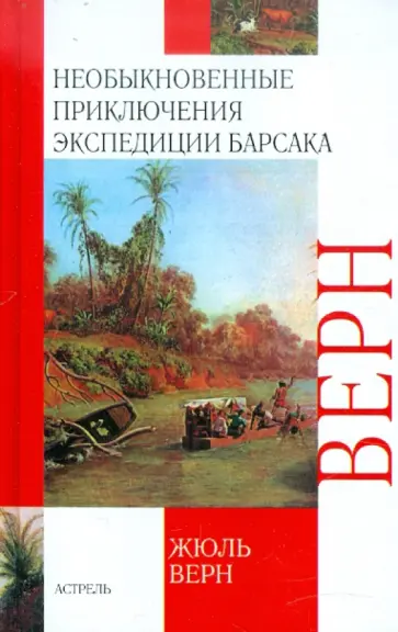 Жюль Верн - Необыкновенные приключения экспедиции Барсака. Лотерейный билет № 9672 Жюль Верн - Необыкновенные приключения экспедиции Барсака. Лотерейный билет № 9672 обложка книги
