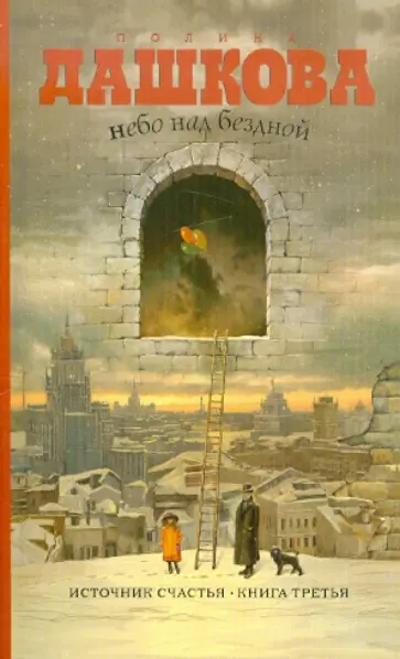 Полина Дашкова - Небо над бездной. Источник счастья. Книга 3. Полина Дашкова - Небо над бездной. Источник счастья. Книга 3. обложка книги
