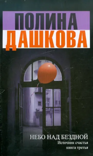 Полина Дашкова - Источник счастья. Книга 3. Небо над бездной Полина Дашкова - Источник счастья. Книга 3. Небо над бездной обложка книги