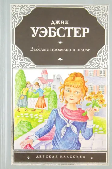 Джин Уэбстер - Веселые проделки в школе обложка книги