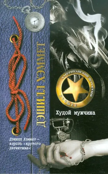 Дэшилл Хэммет - Худой мужчина обложка книги