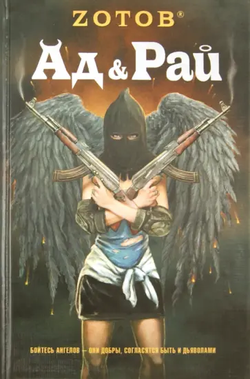 Георгий Зотов - Ад & Рай обложка книги