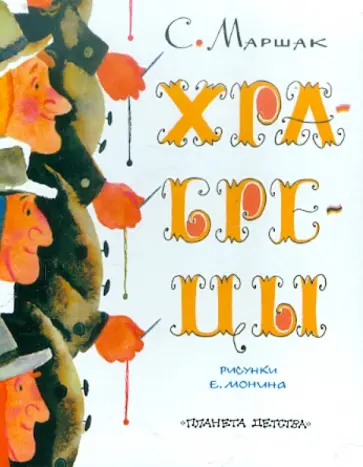 Самуил Маршак - Храбрецы Самуил Маршак - Храбрецы обложка книги