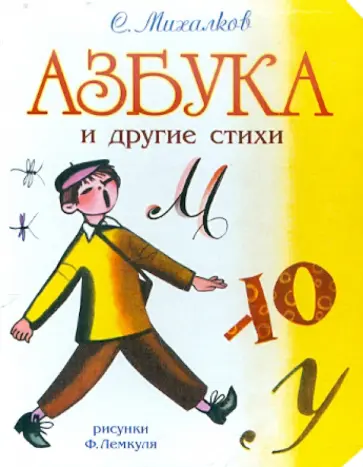 Сергей Михалков - Азбука и другие стихи обложка книги