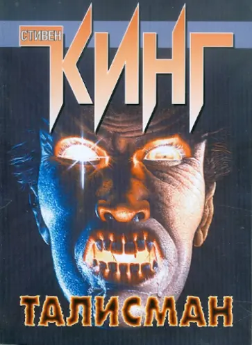 Кинг, Страуб - Талисман обложка книги