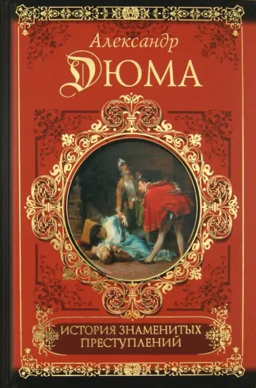 Александр Дюма - История знаменитых преступлений Александр Дюма - История знаменитых преступлений обложка книги