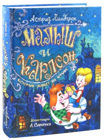 Астрид Линдгрен - Малыш и Карлсон, который живет на крыше обложка книги