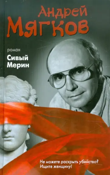 Андрей Мягков - Сивый Мерин Андрей Мягков - Сивый Мерин обложка книги